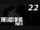 THE LAST OF US PART Ⅱ　【実況】#22