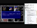 アルシャーク　MCD版実況プレイ　part2