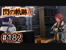 #182 軌跡好きの【閃の軌跡Ⅲ】実況だよ