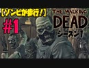 【ゾンビが歩行！】ウォーキング・デッド シーズン1 実況プレイ #1【PS4】