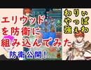 【FEH_691】エリウッド飛空城の防衛に組み込んでみた！　（ わりぃ やっぱ強ぇわ ）　飛空城防衛公開　【 ファイアーエムブレムヒーローズ 】 【 Fire Emblem Heroes 】