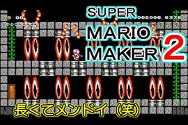ひたすら長くて、メンドクサイコースに出会いました。【 スーパーマリオメーカー2 】＃４７