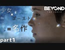 【2人実況】これは少女とゴーストの数奇な人生譚【Beyond: Two Souls : part1】
