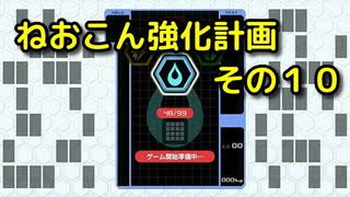 ねおこん強化計画　その１０　[テトリス９９]　[実況プレイ動画]　[チームバトル]
