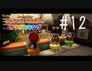 【実況】ようこそ、カフェ『ノコノコ』へ～ペーパーマリオオリガミキングpart12～