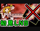 初見究極反則生命体霊で挑む！【東方鬼形獣】-Lunatic-NB実況プレイpart4
