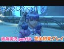 □■ゼノブレイドDEを初見実況プレイ part50【姉弟実況】