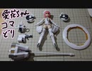 メガミデバイス×アリスギアアイギス 相河愛花 組み立てコマ撮り