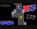 【青鬼】またしても挟み撃ちにされる回【謎の男編#2】