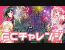 【実況】ガルパでFCチャレンジをやってみた。(夏のドーン編)