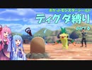 【ポケモン盾】葵ちゃんのまったりディグダ縛り part.6