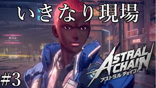 「初出勤です」【アストラルチェイン 実況】part3