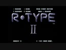 【PS】  R・TYPEⅡ　二周ノーミスクリア　1/2（画質若干向上版）