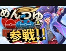 【QRGP】めんつゆ参戦決定！【オリジナルPV】