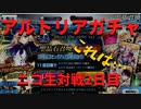 【ニコ生FGOガチャ】 アルトリア引きたくて発狂気味の生主＃2日目 【アルトリアキャスターガチャ】