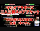 【同時再生】『マリオブラザーズ』二人三脚スコアアタック