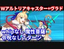 【FGO】ヴラド三世+Wアルトリアキャスター構成でwhipなし魔性菩薩 7ターン【令呪なし】