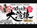 イケメン乱舞！『刀剣乱舞』実況プレイ　210