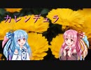 【琴葉姉妹】カレンデュラ【魔王魂】【カバー】