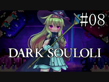 【Little Witch Nobeta】DARK SOULOLI#08【ウナきりヒメミコ】
