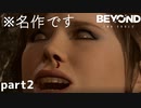 【2人実況】でも服はｴｯｯｯｯｯ!?【Beyond: Two Souls : part2】