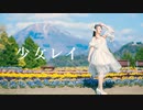 【千本ルル】少女レイ short ver. 踊ってみた