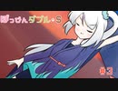 ぽっぴんダブル・S ♪♪ #3