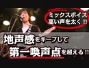 【ミックスボイス：地声感を残すには⁉︎】高い声を太く発声するには必須級!!「第一喚声点」