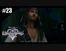 絆を紡ぐ物語　キングダムハーツ2　【実況】part23