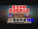 【Hearthstone】「魔法学院スクロマンス」事前評価　後編　修正版　開封動画のおまけつき【ゆっくり実況】