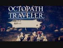それぞれの物語 OCTOPATH TRAVELER 実況プレイ part2