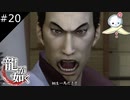 【龍が如く HD】外道に炸裂する龍の怒り【#20】
