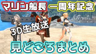 マリン船長一周年記念3D配信見どころまとめ【ホロライブ】