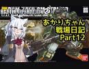 【バトオペ２】あかりちゃん戦場日記Part12【VOICEROID実況】