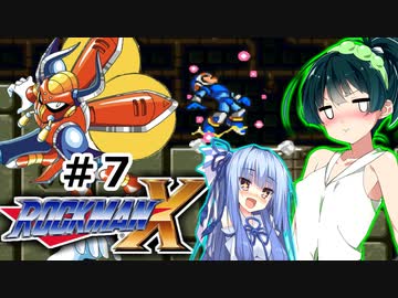 【罰金ロックマンX】東北ずん子が遊ぶだけ＃７【VOICEROID実況】