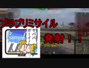 【WoT】ゆっくりテキトー戦車道　Black Prince編　第283回「ミサイルってよりフィンファンネル・・・・無理だな」