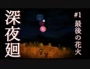 最後の花火【深夜廻】#1