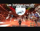 【ARK】夏のαボスラッシュ4戦目(後半)【公式PvE】