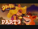 まずはノーマルエンド【クラッシュバンディクー実況part9】
