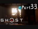 【実況Part33】初めてはじめた Ghost of Tsushima