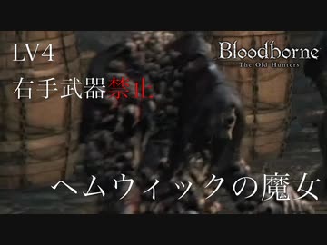 【挑戦実況】LV4 右手武器禁止 #3 ＜ヘムウィックの魔女＞【Bloodborne / ブラッドボーン】