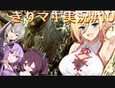 【MHW:IB】きりマキの気ままにモンハン：アイスボーン part10【VOICEROID実況プレイ/弦巻マキ＆東北きりたん＆紲星あかり＆結月ゆかり/ボイスロイド】