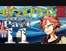 【3DS】セブンスドラゴンⅢ　初見実況プレイ　Part11【直撮り】