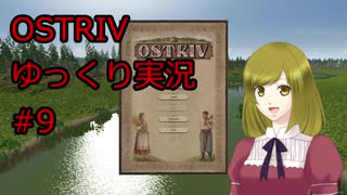 【Ostriv】ゆっくり実況#9【村作りゲー】
