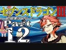 【3DS】セブンスドラゴンⅢ　初見実況プレイ　Part12【直撮り】