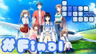 【実況】この大空に、翼をひろげて -体験版-　#最終回【エロゲ】