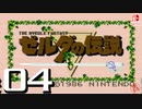 【純然たる初見】轟くゼルダの伝説#04【ダークネス！】