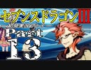 【3DS】セブンスドラゴンⅢ　初見実況プレイ　Part13【直撮り】