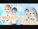 【ボイスドラマ】2020年7月「蝉時雨の下で、その花は」1,2話【ましスト】