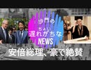 安倍首相が豪州で大絶賛される!(沙門のちょい遅れがちなNEWS)